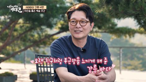 [나 혼자 여행지도, 어디고Go 시즌3] 5회 - 서태화의 강릉 여행